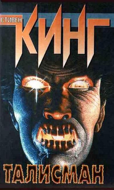"Talisman" von Stephen King (russische Ausgabe)