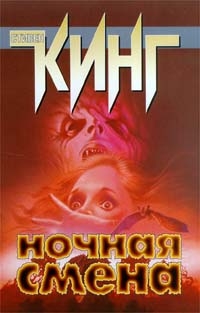 Stephen King: Night Shift (russische Ausgabe)