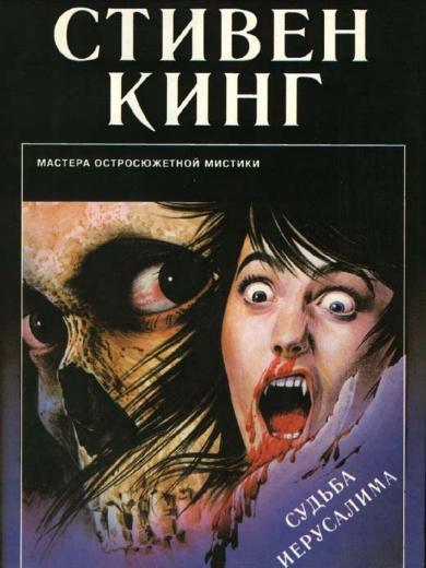 "Salems Lot", russische Ausgabe