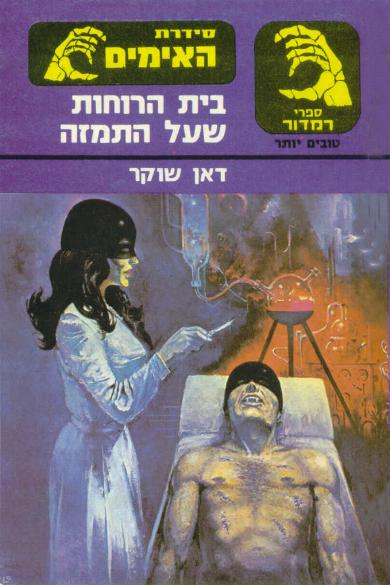 Israelische Larry Brent Roman